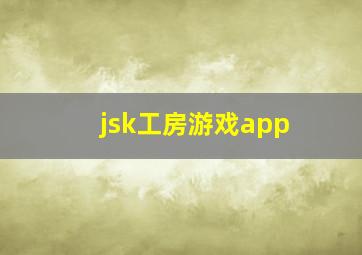 jsk工房游戏app