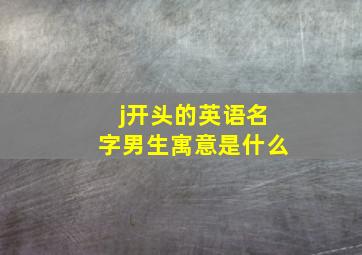 j开头的英语名字男生寓意是什么