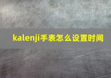 kalenji手表怎么设置时间