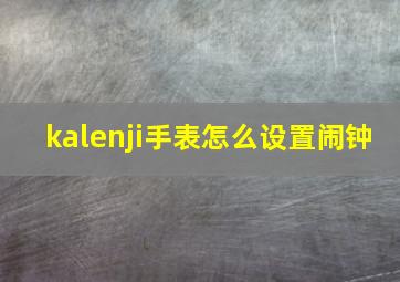 kalenji手表怎么设置闹钟