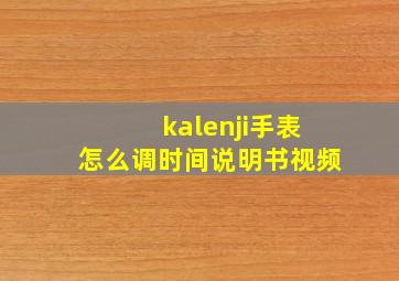 kalenji手表怎么调时间说明书视频