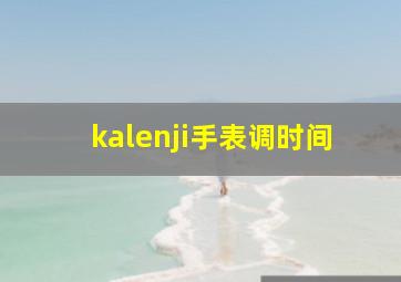 kalenji手表调时间