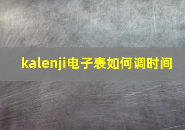 kalenji电子表如何调时间