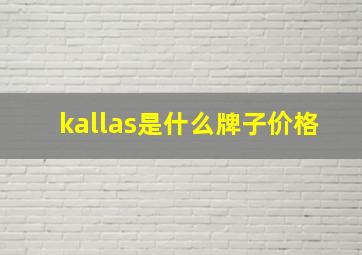 kallas是什么牌子价格