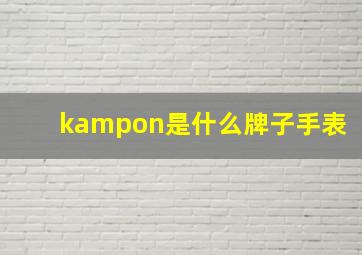 kampon是什么牌子手表