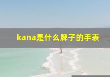 kana是什么牌子的手表