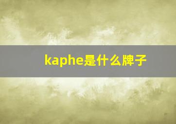 kaphe是什么牌子