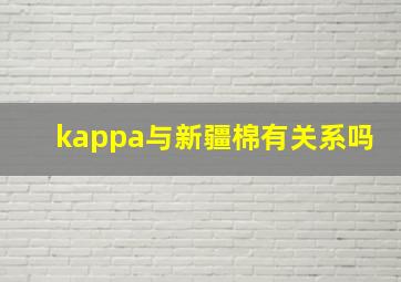 kappa与新疆棉有关系吗