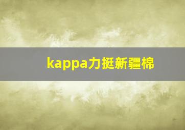 kappa力挺新疆棉