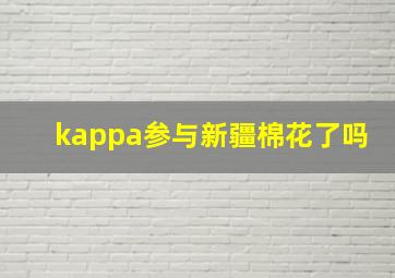 kappa参与新疆棉花了吗