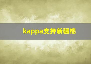 kappa支持新疆棉