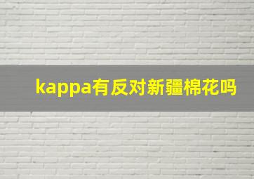 kappa有反对新疆棉花吗