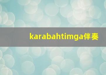 karabahtimga伴奏