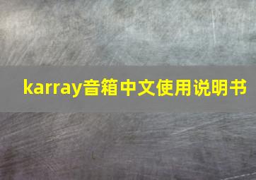 karray音箱中文使用说明书