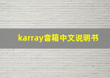 karray音箱中文说明书