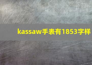 kassaw手表有1853字样