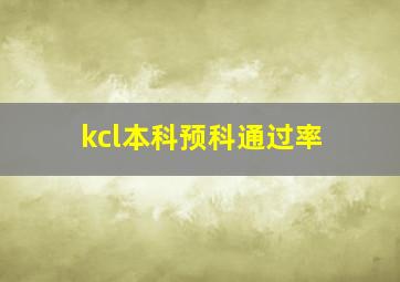 kcl本科预科通过率