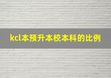 kcl本预升本校本科的比例