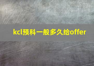 kcl预科一般多久给offer