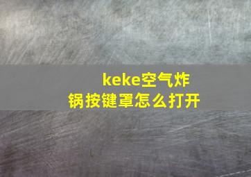 keke空气炸锅按键罩怎么打开