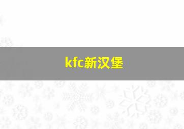 kfc新汉堡