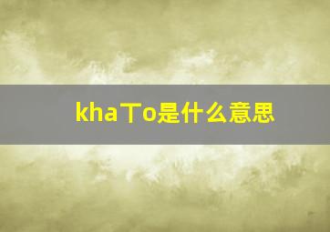 kha丅o是什么意思