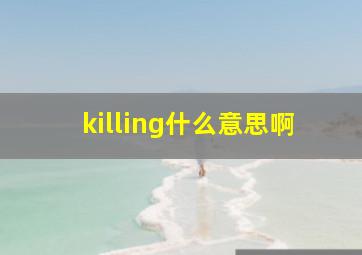 killing什么意思啊