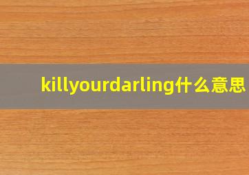 killyourdarling什么意思