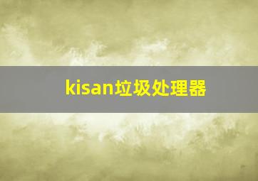 kisan垃圾处理器