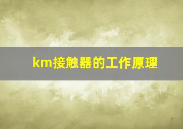 km接触器的工作原理