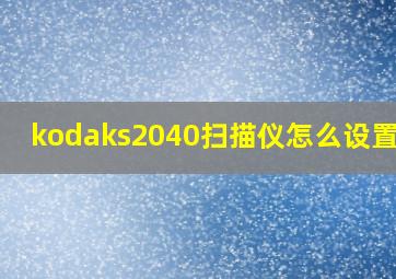 kodaks2040扫描仪怎么设置pdf