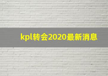 kpl转会2020最新消息