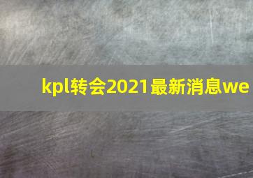 kpl转会2021最新消息we