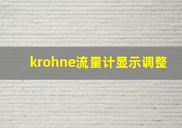 krohne流量计显示调整