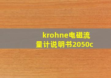 krohne电磁流量计说明书2050c