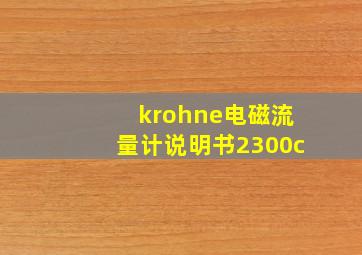 krohne电磁流量计说明书2300c