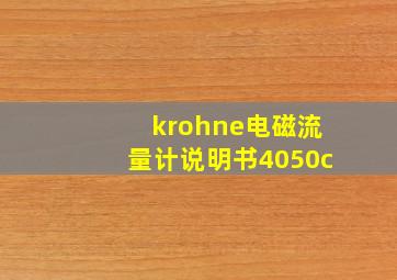 krohne电磁流量计说明书4050c