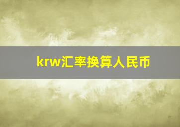 krw汇率换算人民币