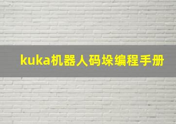 kuka机器人码垛编程手册