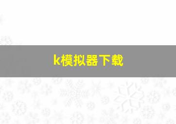 k模拟器下载