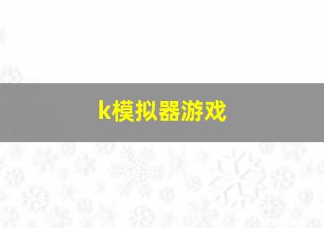 k模拟器游戏