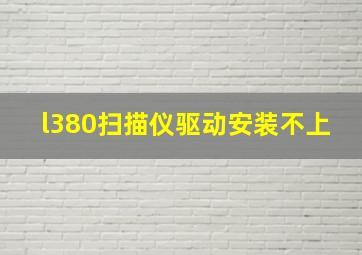 l380扫描仪驱动安装不上