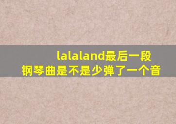 lalaland最后一段钢琴曲是不是少弹了一个音