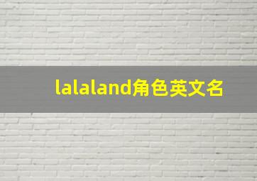 lalaland角色英文名