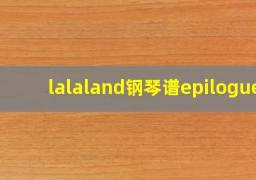 lalaland钢琴谱epilogue