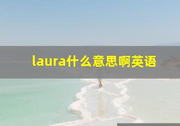 laura什么意思啊英语