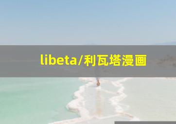 libeta/利瓦塔漫画