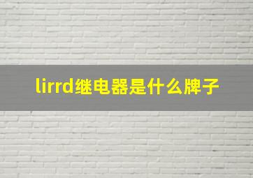 lirrd继电器是什么牌子