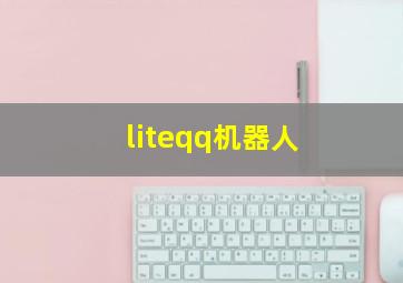 liteqq机器人