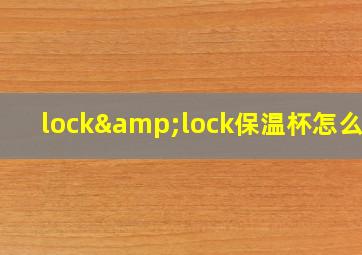 lock&lock保温杯怎么样